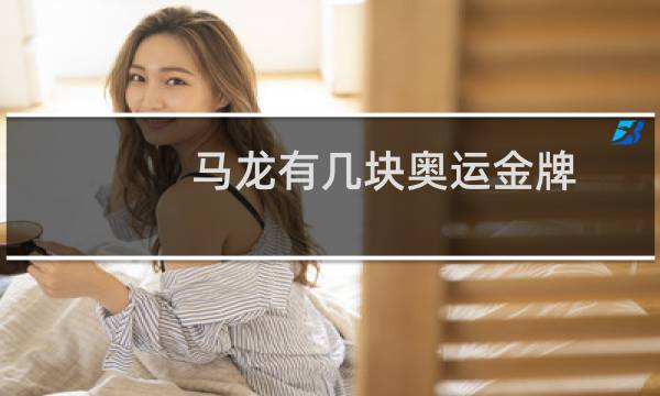 马龙有几块奥运金牌