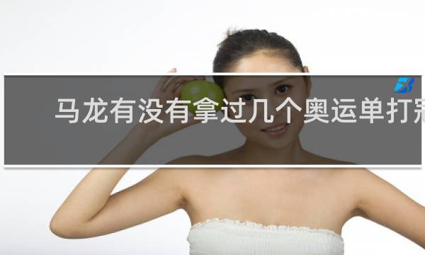 马龙有没有拿过几个奥运单打冠军