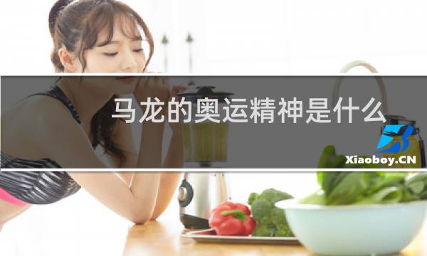马龙的奥运精神是什么