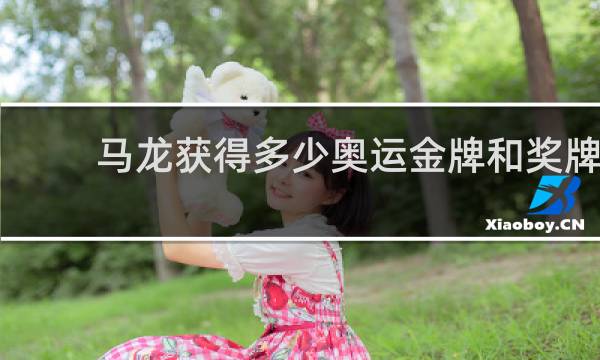马龙获得多少奥运金牌和奖牌