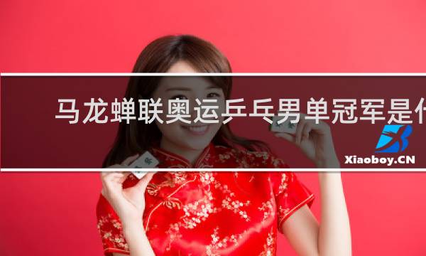 马龙蝉联奥运乒乓男单冠军是什么意思