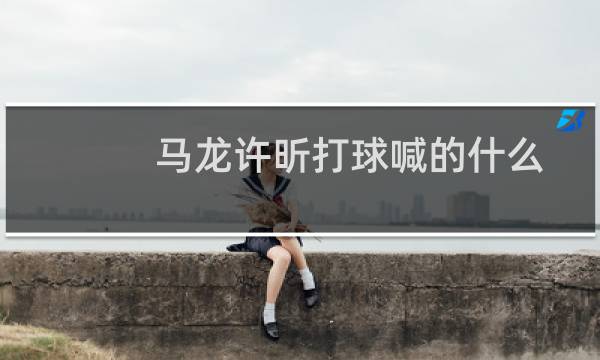 马龙许昕打球喊的什么