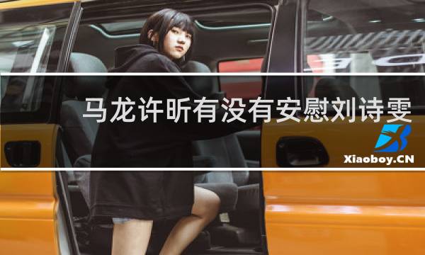 马龙许昕有没有安慰刘诗雯