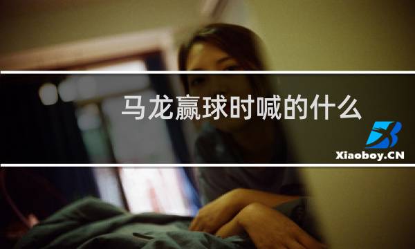 马龙赢球时喊的什么