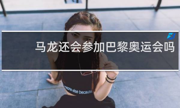 马龙还会参加巴黎奥运会吗