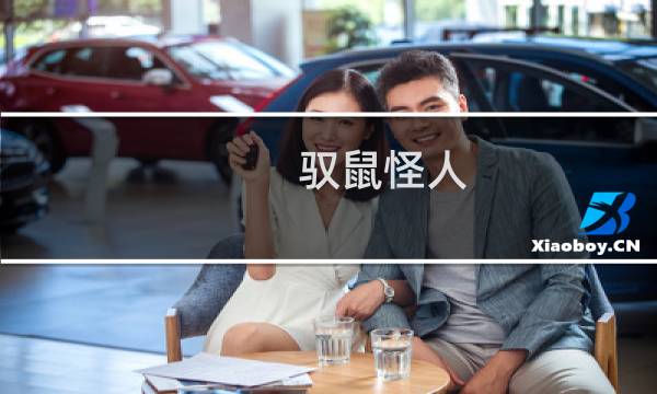 驭鼠怪人