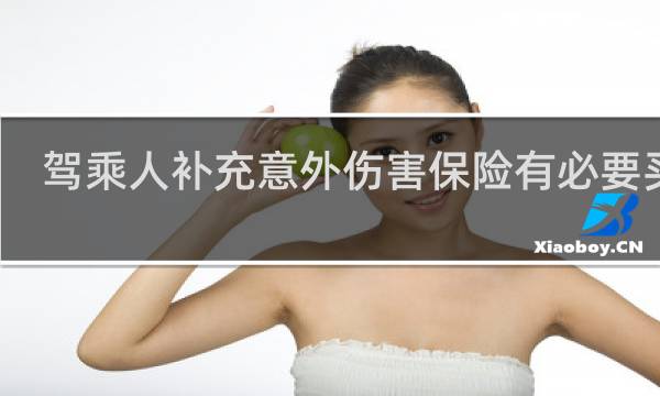 驾乘人补充意外伤害保险有必要买吗