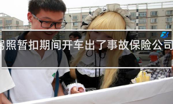 驾照暂扣期间开车出了事故保险公司赔付吗