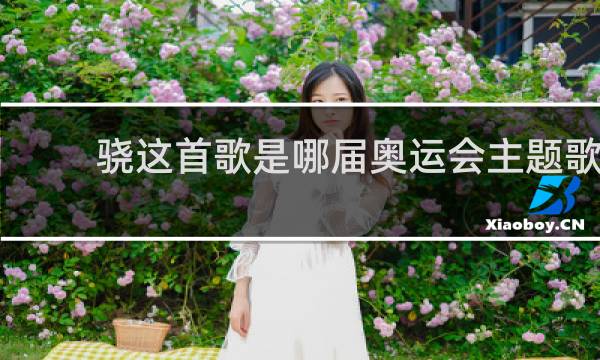 骁这首歌是哪届奥运会主题歌