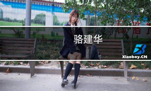 骆建华(大家有没有谁在环保行业,哪个比较好做啊..._环保工程师_帮考网)