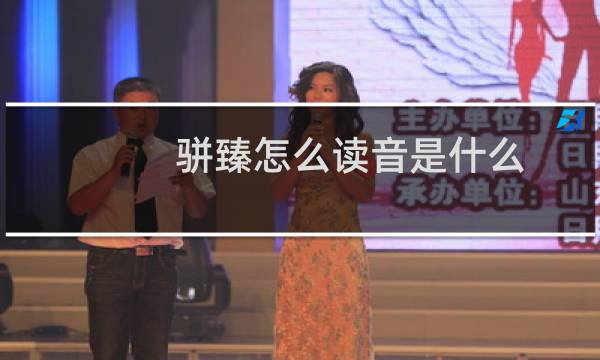 骈臻怎么读音是什么（骈臻什么意思）图片