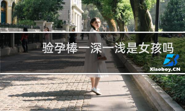 验孕棒一深一浅是女孩吗