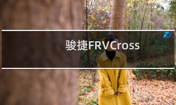 骏捷FRVCross新车型基础信息