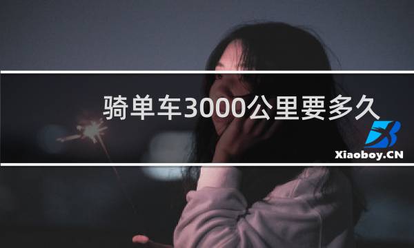 骑单车3000公里要多久