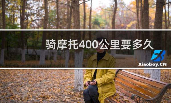 骑摩托400公里要多久