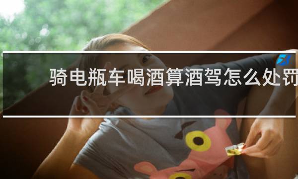 骑电瓶车喝酒算酒驾怎么处罚