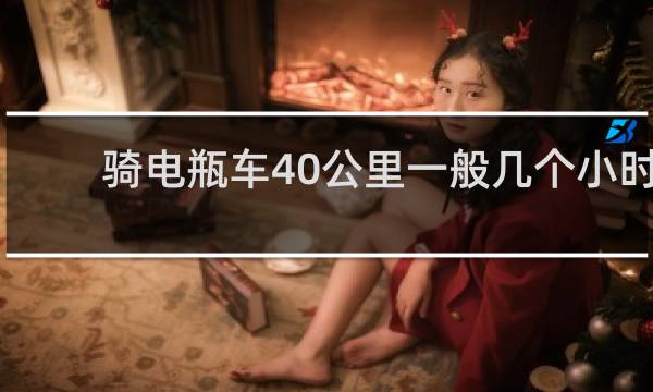 骑电瓶车40公里一般几个小时