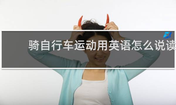骑自行车运动用英语怎么说读
