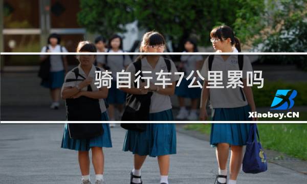 骑自行车7公里累吗