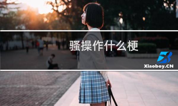 骚操作什么梗