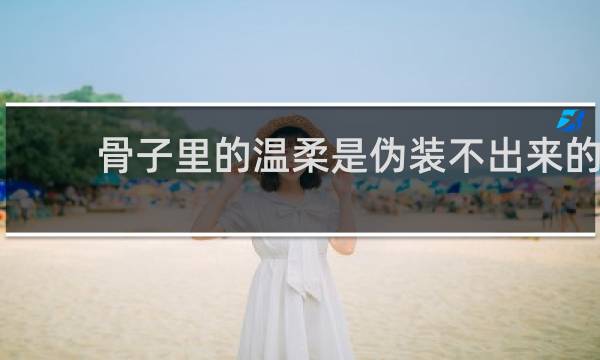 骨子里的温柔是伪装不出来的 连眼神里都会浸满温柔