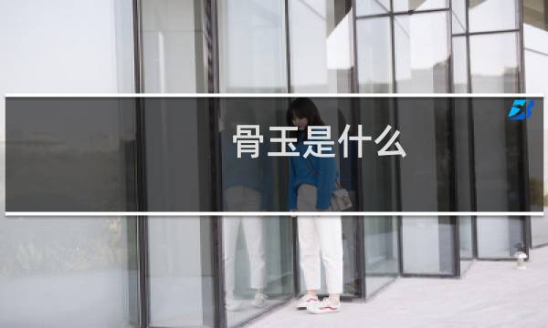 骨玉是什么