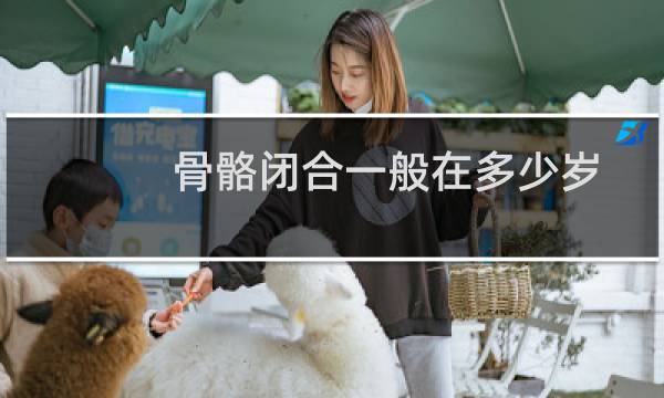 骨骼闭合一般在多少岁