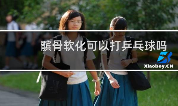 髌骨软化可以打乒乓球吗