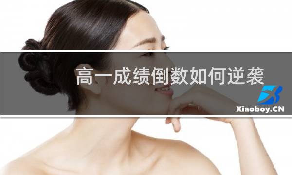 高一成绩倒数如何逆袭
