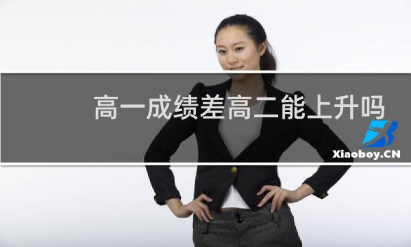 高一成绩差高二能上升吗