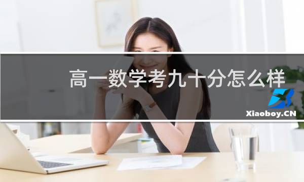 高一数学考九十分怎么样