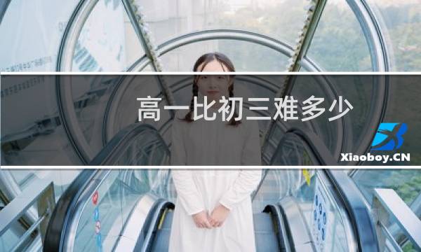 高一比初三难多少