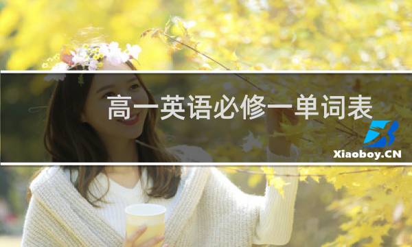 高一英语必修一单词表(完整)图片