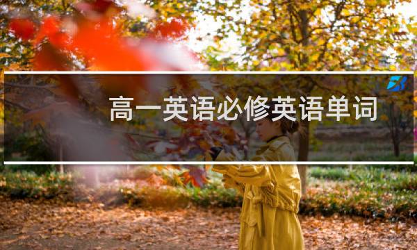 高一英语必修英语单词图片