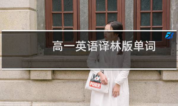 高一英语译林版单词图片