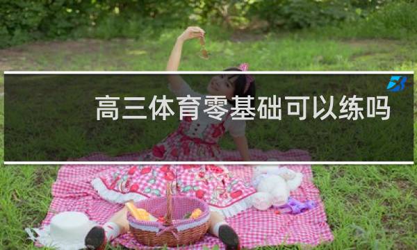 高三体育零基础可以练吗