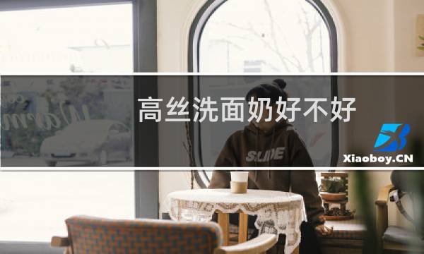 高丝洗面奶好不好（高丝洗面奶怎么样）图片