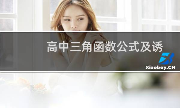高中三角函数公式及诱导公式大全（高中三角函数公式）图片