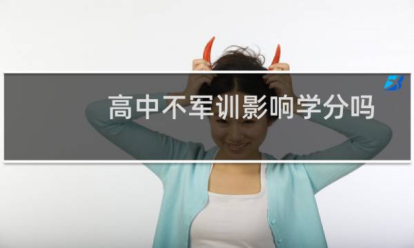 高中不军训影响学分吗