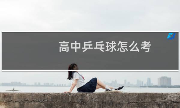 高中乒乓球怎么考