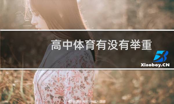 高中体育有没有举重
