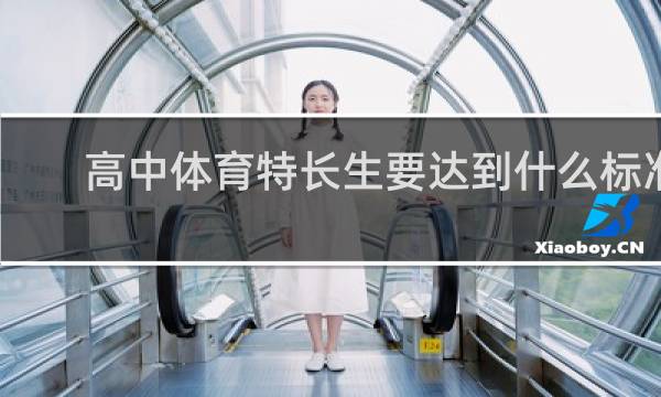 高中体育特长生要达到什么标准