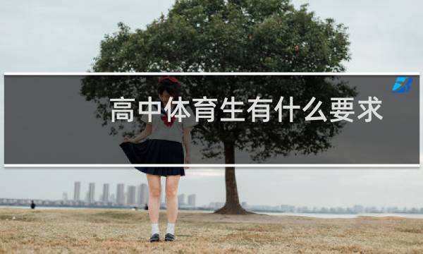 高中体育生有什么要求