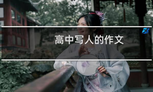 高中写人的作文 高中写人的作文范文