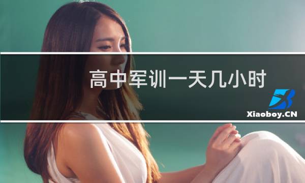 高中军训一天几小时