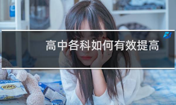 高中各科如何有效提高