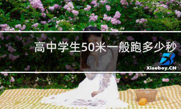 高中学生50米一般跑多少秒