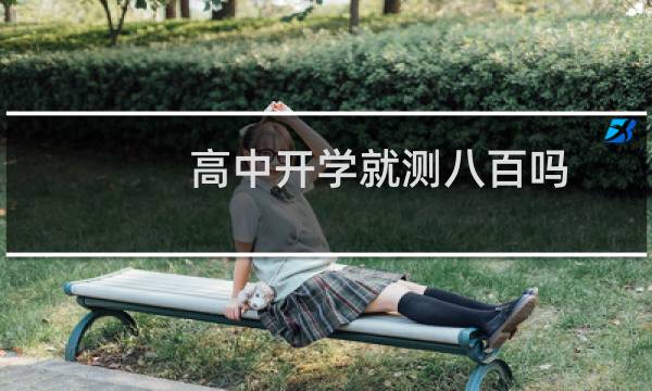 高中开学就测八百吗
