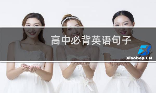 高中必背英语句子图片