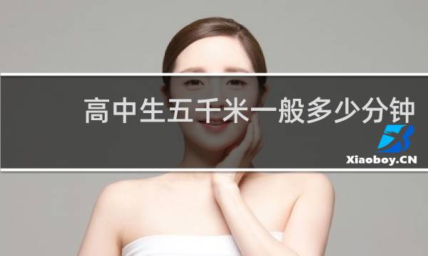高中生五千米一般多少分钟